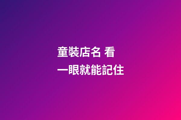 童裝店名 看一眼就能記住-第1張-店鋪起名-玄機派